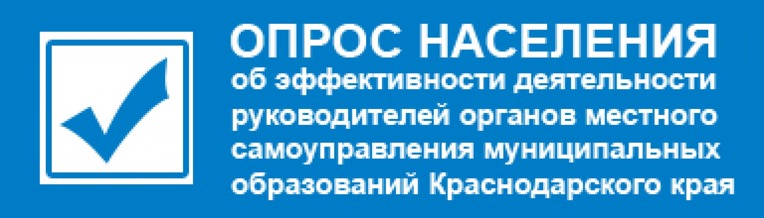 Опрос населения. Опрос об эффективности деятельности руководителей. Опрос об эффективности деятельности органов местного самоуправления. Опрос эффективность деятельности руководителей органов.