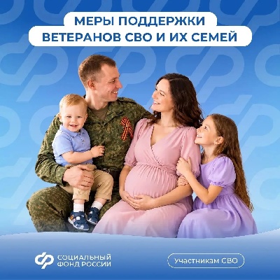 Меры поддержки ветеранов СВО и их семей.
