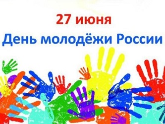 Поздравляем с Днём российской молодёжи!