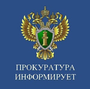 «Прокуратура района разъясняет о внесении изменений в Уголовный кодекс Российской Федерации»
