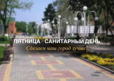 Пятница- санитарный день.
