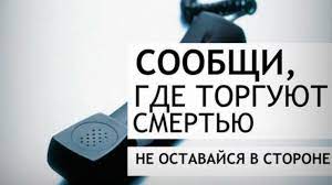 Общероссийской профилактической антинаркотической акции "Сообщи, где торгуют смертью!"