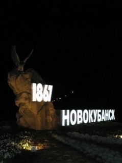 Поздравляем с 155-летним юбилеем со дня основания города Новокубанска и 98- ой годовщиной со дня основания Новокубанского района!