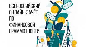 Информация о Всероссийском онлайн-зачете по финансовой грамотности