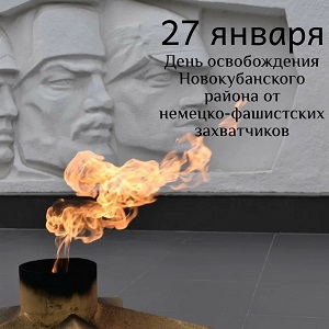 День освобождения Новокубанского района от немецко-фашистских захватчиков